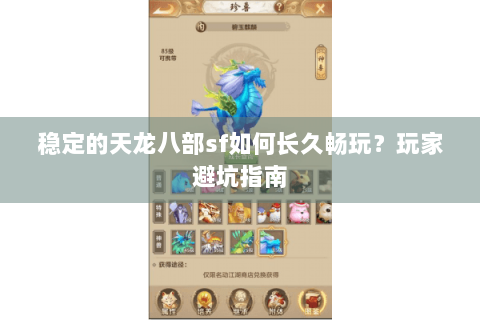 稳定的天龙八部sf如何长久畅玩？玩家避坑指南