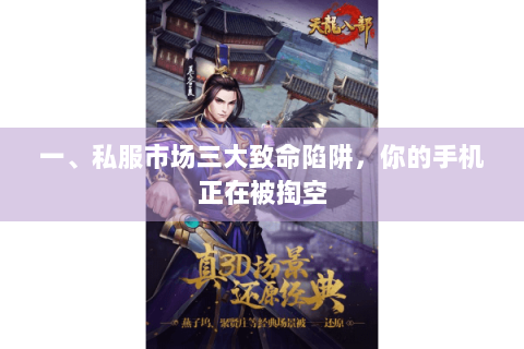一、私服市场三大致命陷阱，你的手机正在被掏空