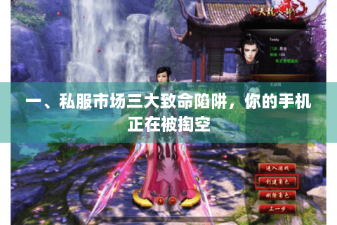 一、私服市场三大致命陷阱，你的手机正在被掏空