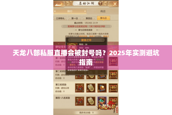 天龙八部私服直播会被封号吗？2025年实测避坑指南