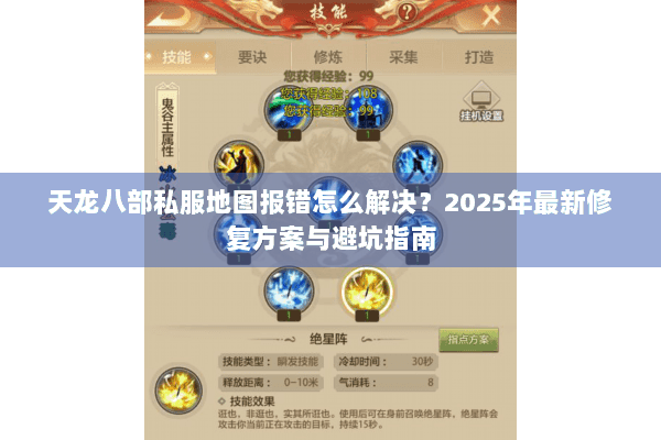 天龙八部私服地图报错怎么解决？2025年最新修复方案与避坑指南