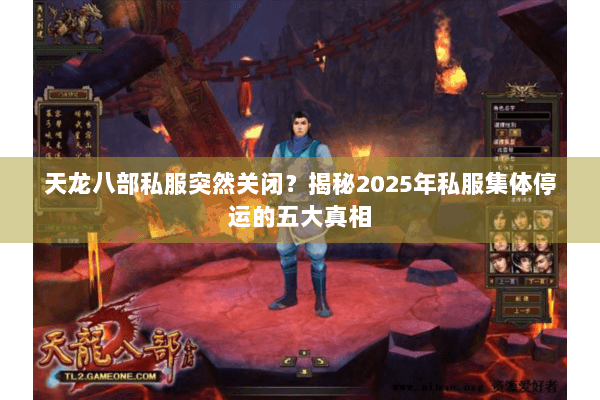 天龙八部私服突然关闭？揭秘2025年私服集体停运的五大真相