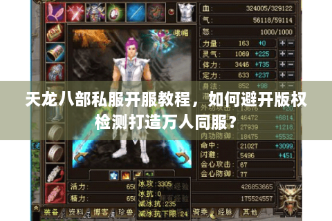 天龙八部私服开服教程，如何避开版权检测打造万人同服？