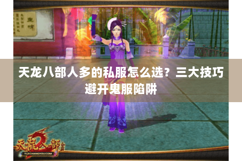 天龙八部人多的私服怎么选？三大技巧避开鬼服陷阱