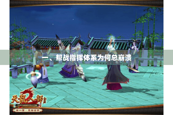 一、帮战指挥体系为何总崩溃