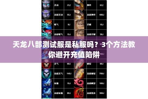 天龙八部测试服是私服吗？3个方法教你避开充值陷阱