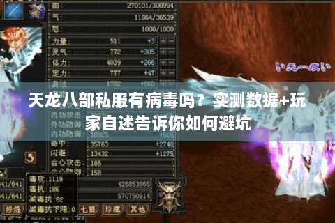 天龙八部私服有病毒吗？实测数据+玩家自述告诉你如何避坑