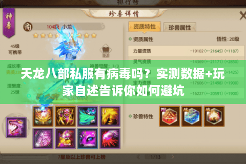 天龙八部私服有病毒吗？实测数据+玩家自述告诉你如何避坑