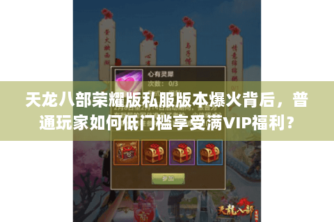 天龙八部荣耀版私服版本爆火背后，普通玩家如何低门槛享受满VIP福利？