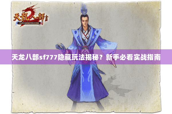 天龙八部sf777隐藏玩法揭秘？新手必看实战指南