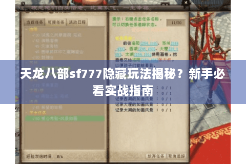 天龙八部sf777隐藏玩法揭秘？新手必看实战指南