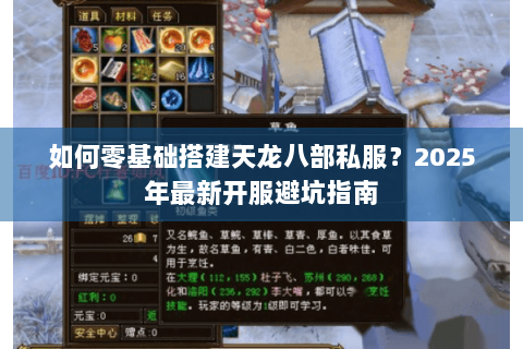如何零基础搭建天龙八部私服？2025年最新开服避坑指南