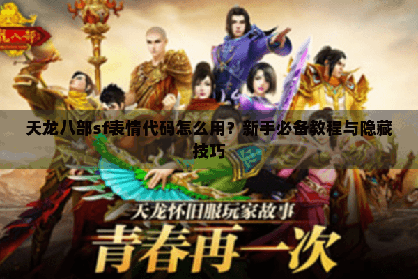 天龙八部sf表情代码怎么用？新手必备教程与隐藏技巧