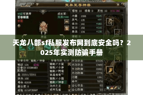 天龙八部sf私服发布网到底安全吗？2025年实测防骗手册