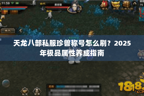 天龙八部私服珍兽称号怎么刷？2025年极品属性养成指南