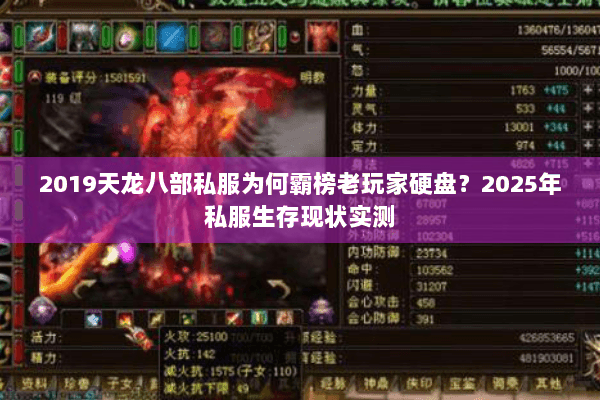 2019天龙八部私服为何霸榜老玩家硬盘？2025年私服生存现状实测