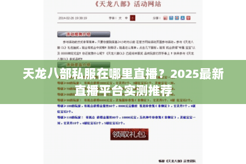 天龙八部私服在哪里直播？2025最新直播平台实测推荐