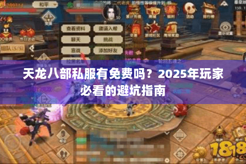 天龙八部私服有免费吗？2025年玩家必看的避坑指南