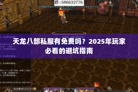 天龙八部私服有免费吗？2025年玩家必看的避坑指南