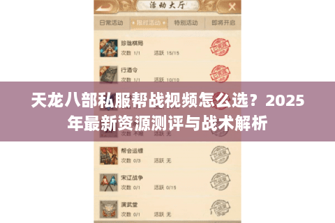 天龙八部私服帮战视频怎么选？2025年最新资源测评与战术解析