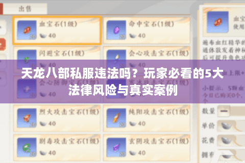 天龙八部私服违法吗？玩家必看的5大法律风险与真实案例
