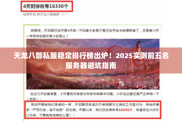 天龙八部私服稳定排行榜出炉！2025实测前五名服务器避坑指南