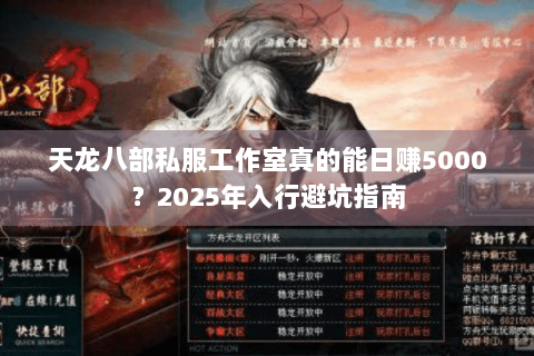 天龙八部私服工作室真的能日赚5000？2025年入行避坑指南