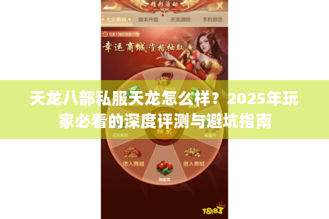天龙八部私服天龙怎么样？2025年玩家必看的深度评测与避坑指南