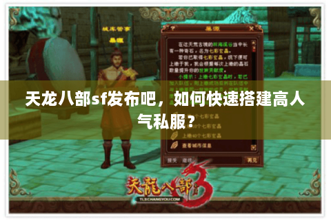 天龙八部sf发布吧,如何快速搭建高人气私服? 天龙八部sf发布吧,如何快速搭建高人气私服?