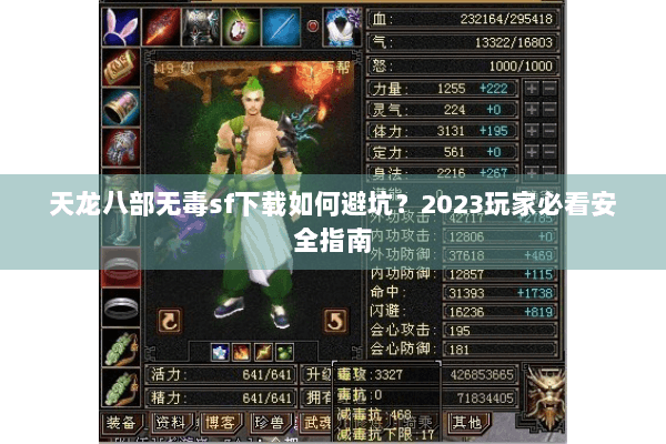 天龙八部无毒sf下载如何避坑？2023玩家必看安全指南