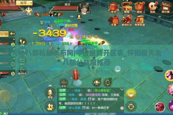 天龙八部私服发布网|今日最新开区表_怀旧版天龙八部公益服推荐