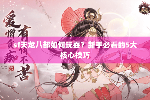 sf天龙八部如何玩耍？新手必看的5大核心技巧