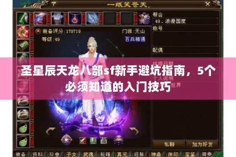 圣星辰天龙八部sf新手避坑指南，5个必须知道的入门技巧