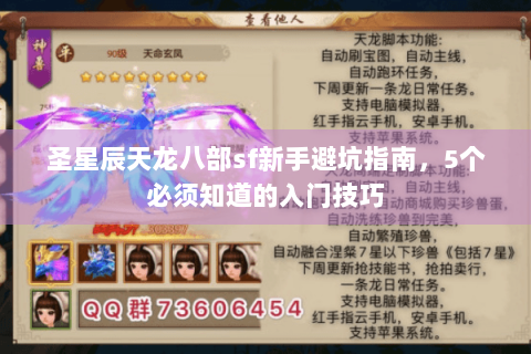圣星辰天龙八部sf新手避坑指南，5个必须知道的入门技巧