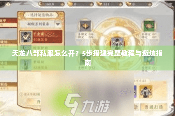 天龙八部私服怎么开？5步搭建完整教程与避坑指南