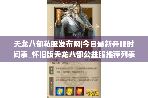 天龙八部私服发布网|今日最新开服时间表_怀旧版天龙八部公益服推荐列表