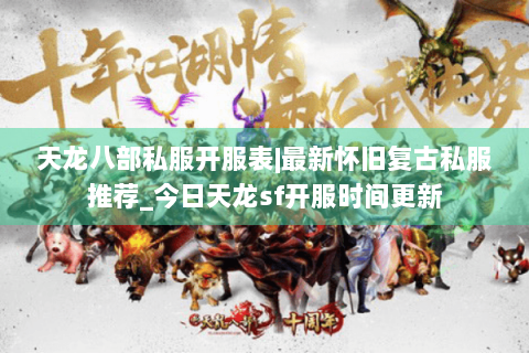 天龙八部私服开服表|最新怀旧复古私服推荐_今日天龙sf开服时间更新