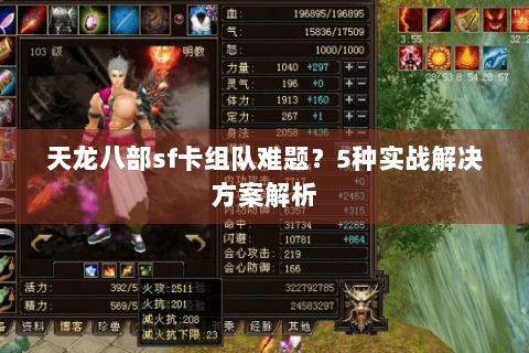 天龙八部sf卡组队难题？5种实战解决方案解析