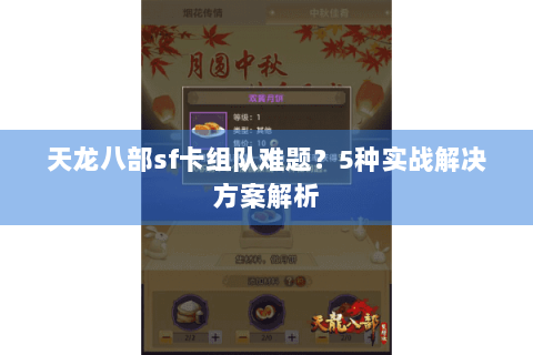 天龙八部sf卡组队难题？5种实战解决方案解析