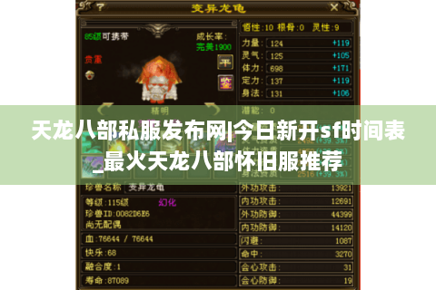 天龙八部私服发布网|今日新开sf时间表_最火天龙八部怀旧服推荐