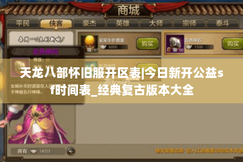天龙八部怀旧服开区表|今日新开公益sf时间表_经典复古版本大全