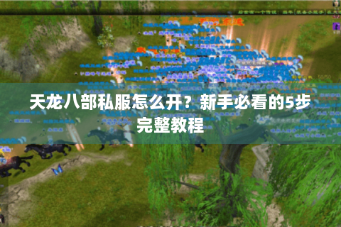 天龙八部私服怎么开？新手必看的5步完整教程