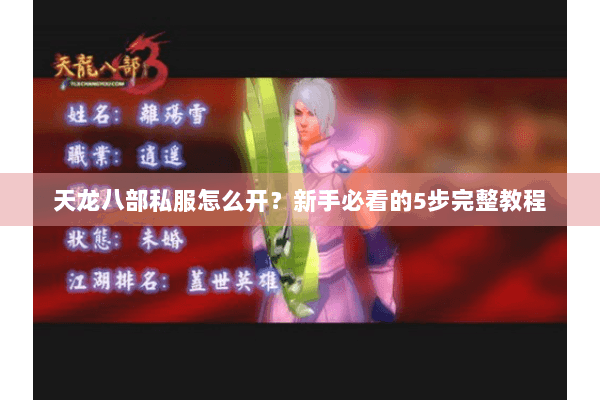 天龙八部私服怎么开？新手必看的5步完整教程