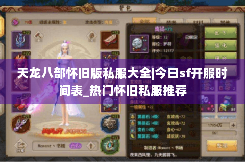 天龙八部怀旧版私服大全|今日sf开服时间表_热门怀旧私服推荐