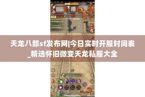 天龙八部sf发布网|今日实时开服时间表_精选怀旧微变天龙私服大全