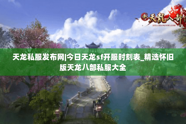 天龙私服发布网|今日天龙sf开服时刻表_精选怀旧版天龙八部私服大全