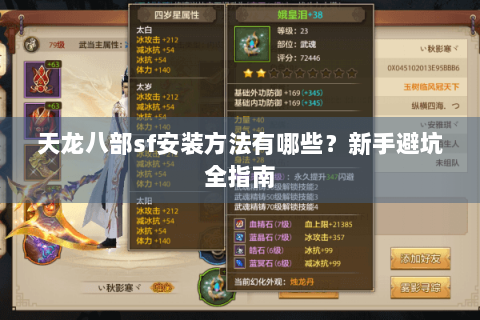 天龙八部sf安装方法有哪些？新手避坑全指南