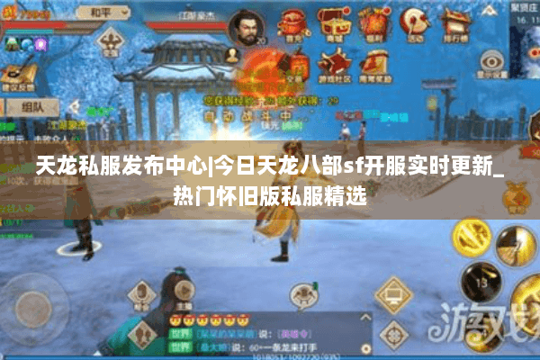 天龙私服发布中心|今日天龙八部sf开服实时更新_热门怀旧版私服精选