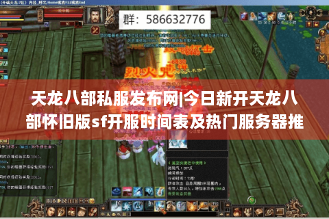 天龙八部私服发布网|今日新开天龙八部怀旧版sf开服时间表及热门服务器推荐