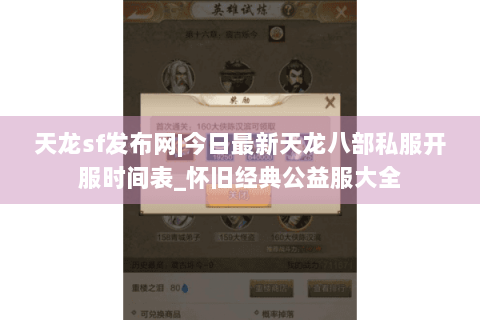 天龙sf发布网|今日最新天龙八部私服开服时间表_怀旧经典公益服大全